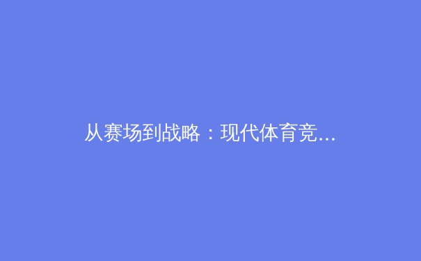 从赛场到战略：现代体育竞技中的数据革命与人性博弈 - 4